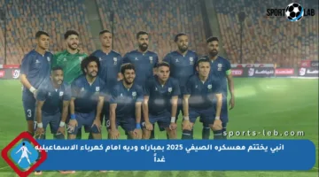 إنبي يختتم معسكره الصيفي 2025 بمباراة ودية أمام كهرباء الإسماعيلية غداً